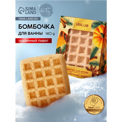 Бомбочка для ванны URAL LAB, 140 г, аромат тыквенного пирога
