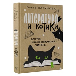 АСТ Ольга Латунова "Литература и котики"