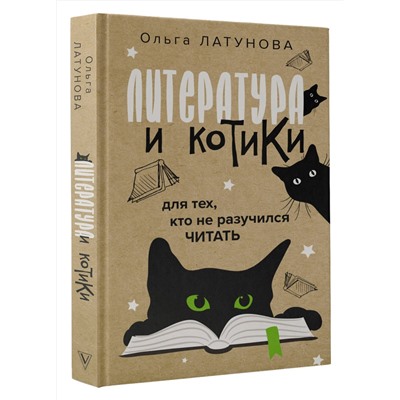 АСТ Ольга Латунова "Литература и котики"