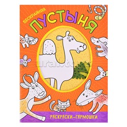 Раскраска-гармошка "Бескрайняя пустыня"