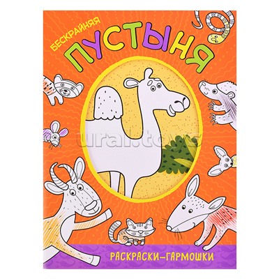 Раскраска-гармошка "Бескрайняя пустыня"