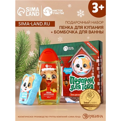 Подарочный набор новогодний детский «Подарок для тебя», пена для купания 250 мл и бомбочка для ванны 110 г, Чистое счастье