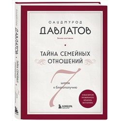 Эксмо Саидмурод Давлатов "Тайна семейных отношений. 7 шагов к благополучию"