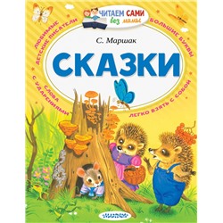 АСТ Маршак С.Я. "Сказки"