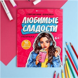 Книжка-раскраска 200х260 мм 8л "Современные девчонки" "ЛЮБИМЫЕ СЛАДОСТИ" 69336 Феникс