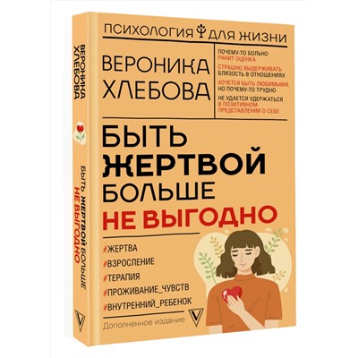 АСТ Вероника Хлебова "Быть жертвой больше не выгодно. Дополненное издание"