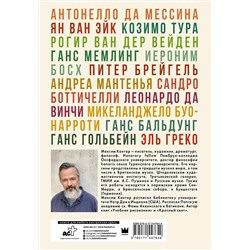 АСТ Максим Кантор "Чертополох и терн. Возрождение веры"