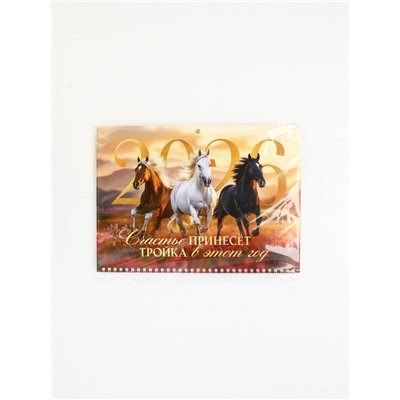 Календарь настенный квартальный 2026 «Тройка лошадей»