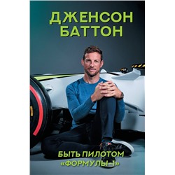 АСТ Баттон Дженсон "Быть пилотом "Формулы-1""