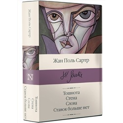 АСТ Жан Поль Сартр "Тошнота; Стена; Слова; Ставок больше нет"