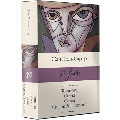АСТ Жан Поль Сартр "Тошнота; Стена; Слова; Ставок больше нет"