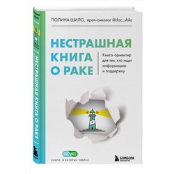 Эксмо Полина Шило "Нестрашная книга о раке. Книга-ориентир для тех, кто ищет информацию и поддержку"