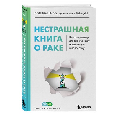 Эксмо Полина Шило "Нестрашная книга о раке. Книга-ориентир для тех, кто ищет информацию и поддержку"