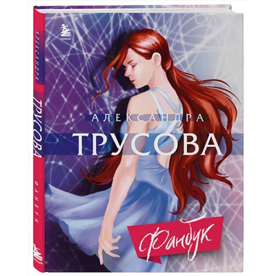 Эксмо Александра Трусова "Александра Трусова. Фанбук"