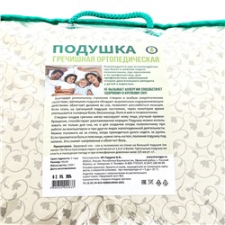 Подушка ортопедическая гречишная, 50×40 см