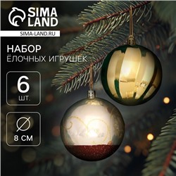 Ёлочные игрушки «Гелиан полосы», шары новогодние, d=8 см, набор 6 шт., золотисто-коричневый