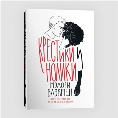 Эксмо Мэлори Блэкмэн "Крестики и нолики"