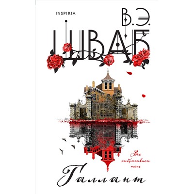 Эксмо Виктория Шваб "Галлант"