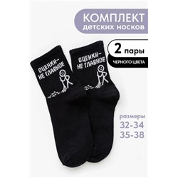 Носки детские Оценки не главное (набор 2 пары) (Черный)