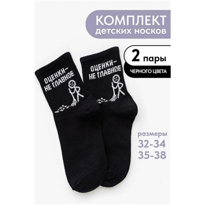 Носки детские Оценки не главное (набор 2 пары) (Черный)