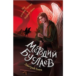 Эксмо Дмитрий Емец "Лед и пламя Тартара. Первый эйдос (#7 и #8)"