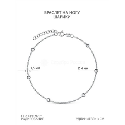 Браслет на ногу из родированного серебра - Сингапур с шариками, 24 см 161163R025L24