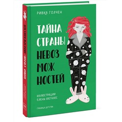 Эксмо Ривка Голчен, иллюстратор Елена Мегалос "Тайна Страны Невозможностей"