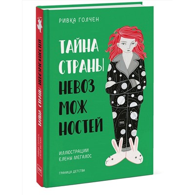 Эксмо Ривка Голчен, иллюстратор Елена Мегалос "Тайна Страны Невозможностей"