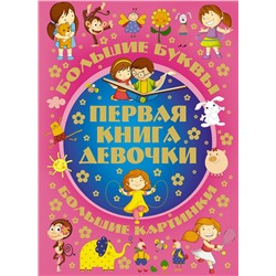 АСТ . "Первая книга девочки"