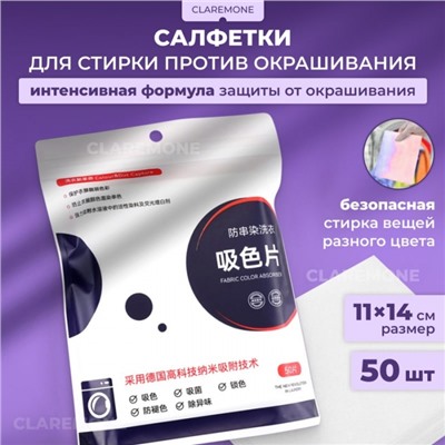 Салфетки ловушки для цвета  14*10 см, 50 шт