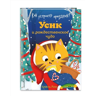 Эксмо Армель Рену "Как устроить праздник? Усик и рождественское чудо (ил. М. Гранжирар)"
