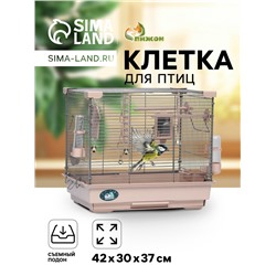 Клетка для птиц «Пижон» №100, разборная, 42×30×37 см (укомплект.) бежевая
