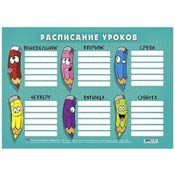 Расписание уроков А4 20х29 см "Карандаши" Ру17 Гранит
