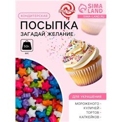 Кондитерская посыпка «Загадай желание», микс, 50 г