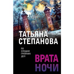 Эксмо Татьяна Степанова "Врата ночи"