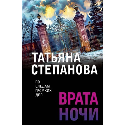 Эксмо Татьяна Степанова "Врата ночи"
