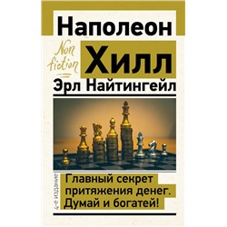 АСТ Наполеон Хилл, Эрл Найтингейл "Главный секрет притяжения денег. Думай и богатей! 4-е издание"