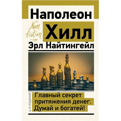 АСТ Наполеон Хилл, Эрл Найтингейл "Главный секрет притяжения денег. Думай и богатей! 4-е издание"