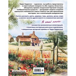 Эксмо Терри Харрисон "Пейзаж акварелью. Полный курс обучения"
