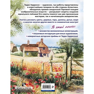 Эксмо Терри Харрисон "Пейзаж акварелью. Полный курс обучения"
