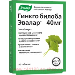 Эвалар Гинкго Билоба 0,2г №40таб (блистер) (БАД)