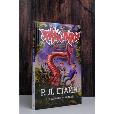 АСТ Р.Л. Стайн "На крючке у червей"