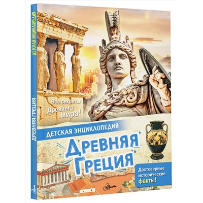 АСТ Агоста Л. "Древняя Греция"