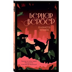 Эксмо Бернар Вербер "Планета кошек"