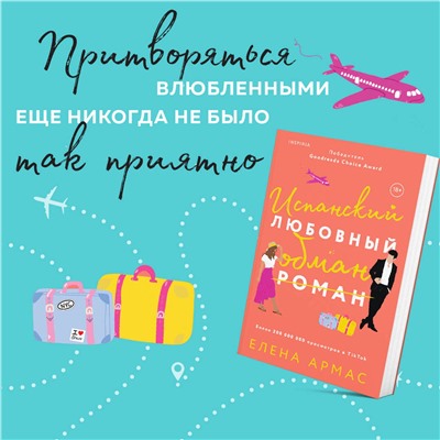 Эксмо Елена Армас "Испанский любовный обман"