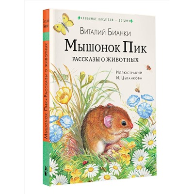 АСТ Бианки В.В. "Мышонок Пик. Рассказы о животных"