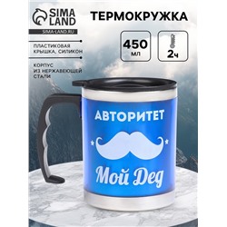 Термокружка, 450 мл, «Дед не стар», сохраняет тепло 2 ч, 11×12 см