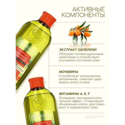 Гель для душа, витаминное увлажнение, аромат облепихи, 250 мл, Рябина