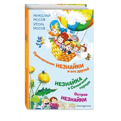 Эксмо Николай Носов, Игорь Носов "Приключения Незнайки и его друзей. Незнайка в Солнечном городе. Остров Незнайки (ил. О. Горбушина)"