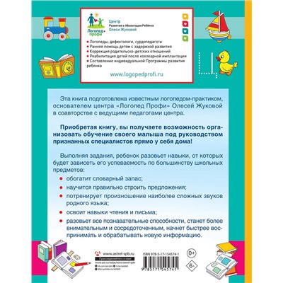 АСТ Олеся Жукова, Наталья Жерновенкова, Инесса Руфова "Логопед спешит на помощь! Лучшие задания для развития ребенка 5—7 лет"